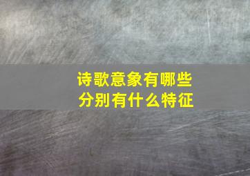 诗歌意象有哪些 分别有什么特征